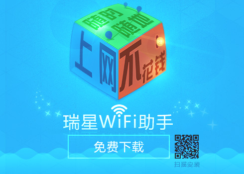 瑞星WiFi助手让随时随地不花钱上网变为可能