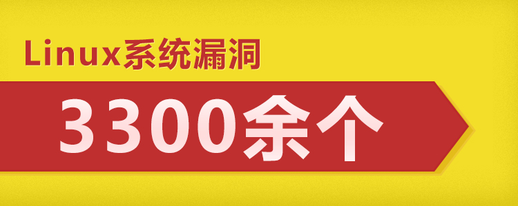 2005年至今，Linux系统漏洞就有3300余个