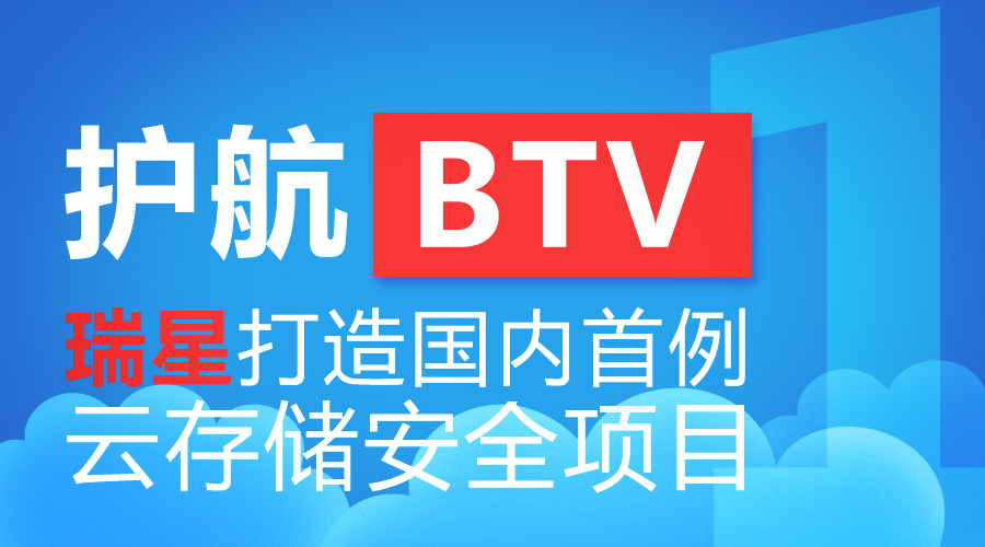 护航BTV 瑞星打造国内首例云存储安全项目