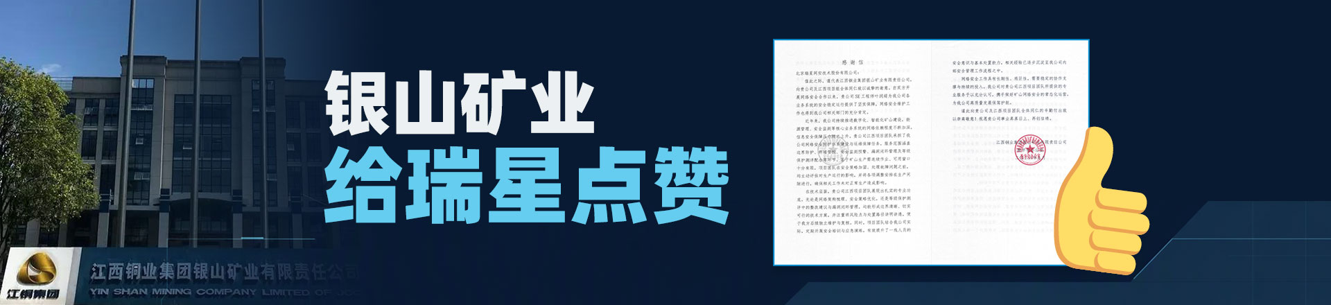 一封来自银山矿业的感谢信，见证瑞星安全服务实力
