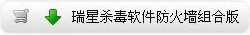 瑞星杀毒软件防火墙组合版