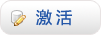 激活