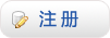 注册