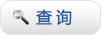 查询