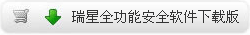 瑞星全功能安全软件下载版