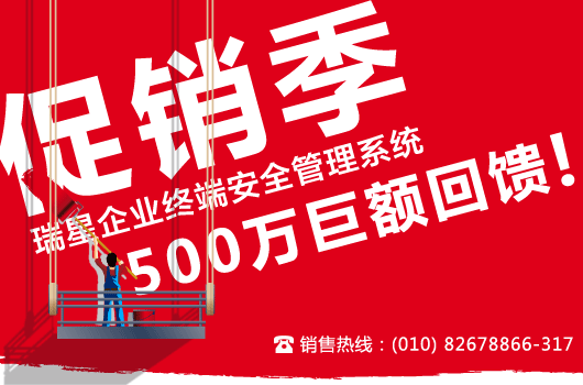 瑞星企业终端安全管理系统促销季 500万巨额回馈!