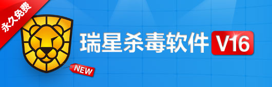 瑞星杀毒软件V16