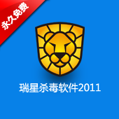 瑞星杀毒软件2011