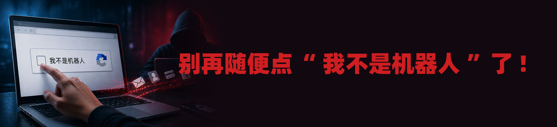 别再随便点“我不是机器人”了！