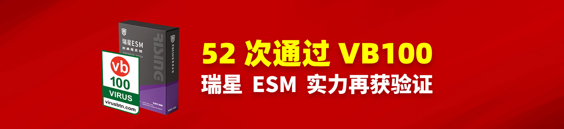 52次通过VB100，瑞星ESM实力再获验证
