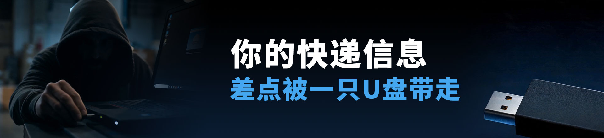 你的快递信息，差点被一只U盘带走