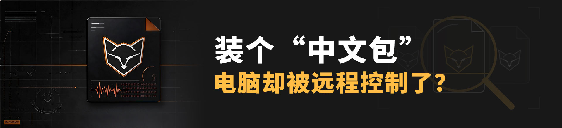 银狐木马接连变招：国内仅一家能明确检出