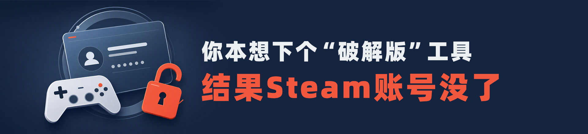 你本想下个“破解版”工具，结果Steam账号没了