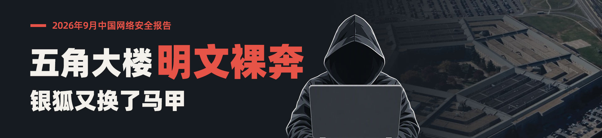 9月，五角大楼明文裸奔，银狐又换了马甲