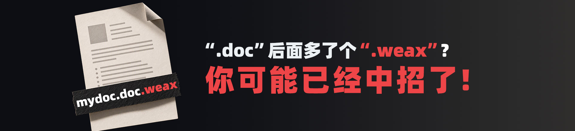“.doc”后面多了个“.weax”？那么你已经中勒索了！