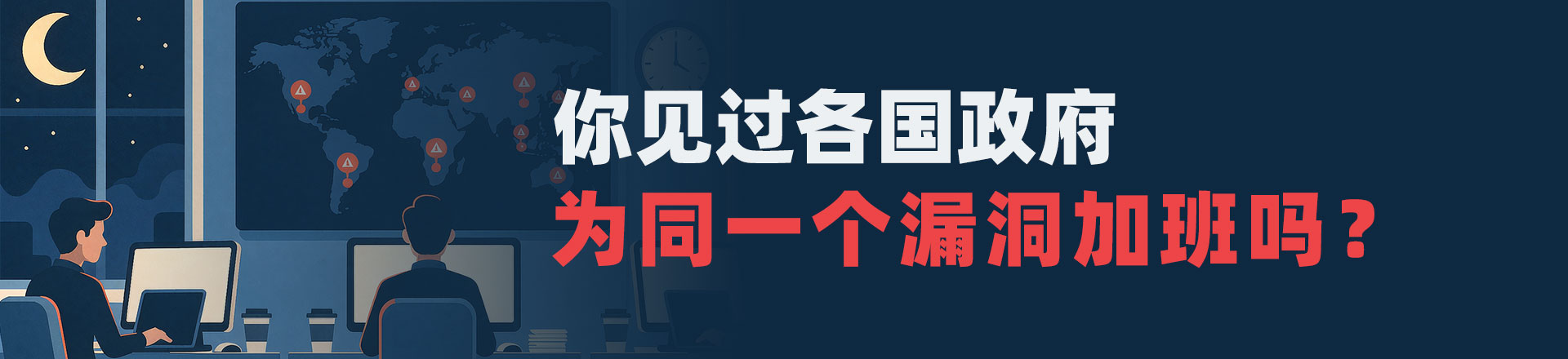 你见过各国政府为同一个漏洞加班吗？