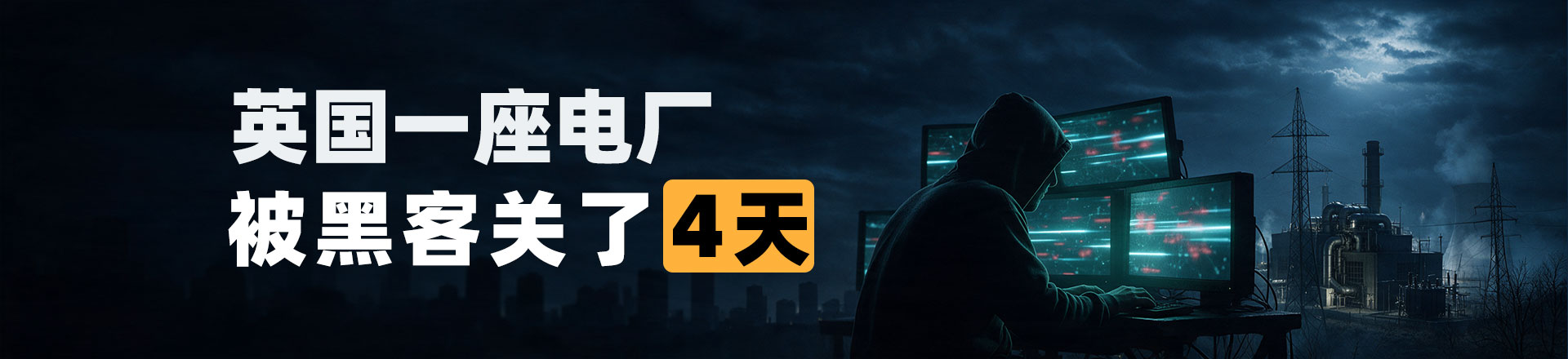 英国一座电厂，被黑客关了4天