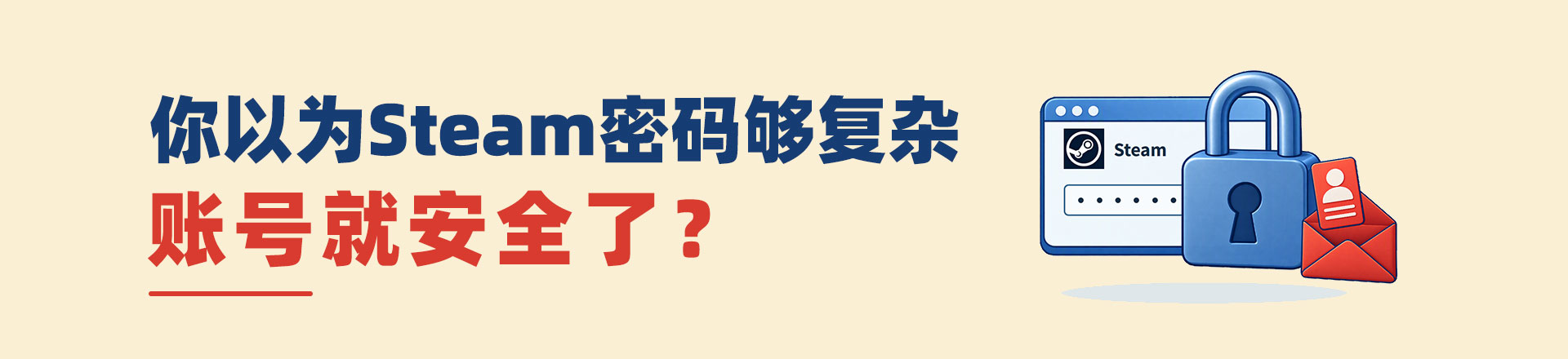 “你以为Steam密码够复杂，账号就安全了？